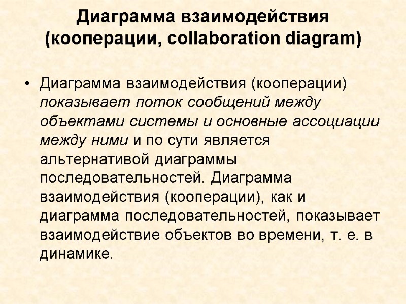 Диаграмма взаимодействия (кооперации, collaboration diagram)  Диаграмма взаимодействия (кооперации) показывает поток сообщений между объектами